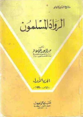 الرواد المسلمون ج1