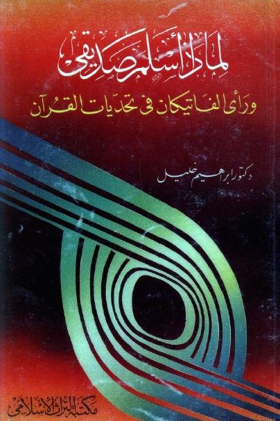 لماذا أسلم صديقي ورأي الفاتيكان في تحديات القرآن