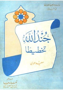 جند الله تخطيطا