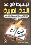 تبسيط قواعد اللغة العربية