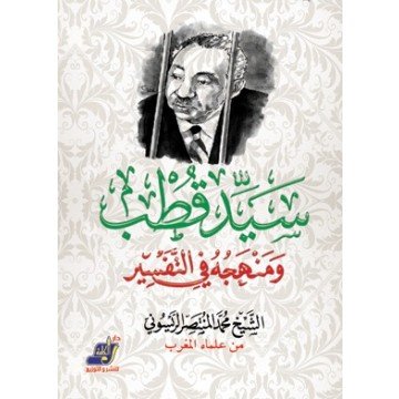 سيد قطب ومنهجه في التفسير