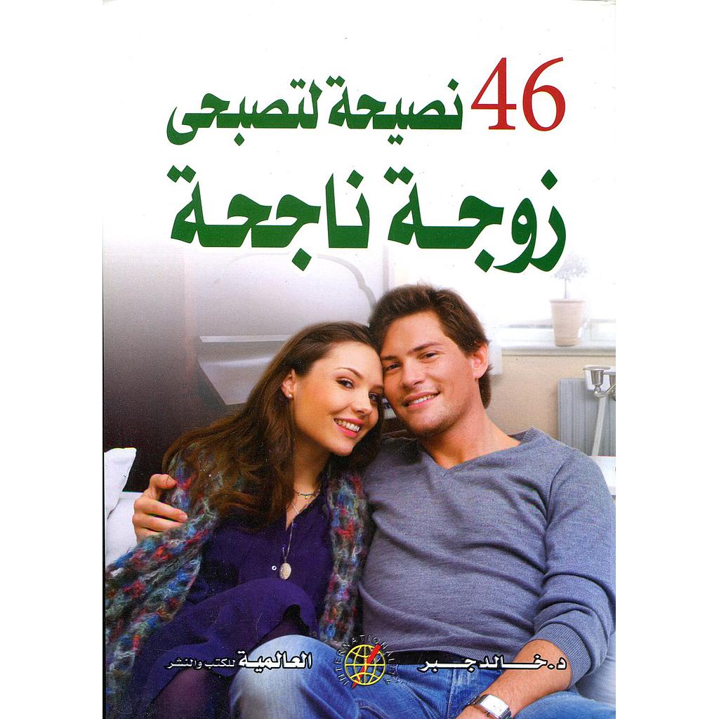 46 نصيحة لتصبحي زوجة ناجحة