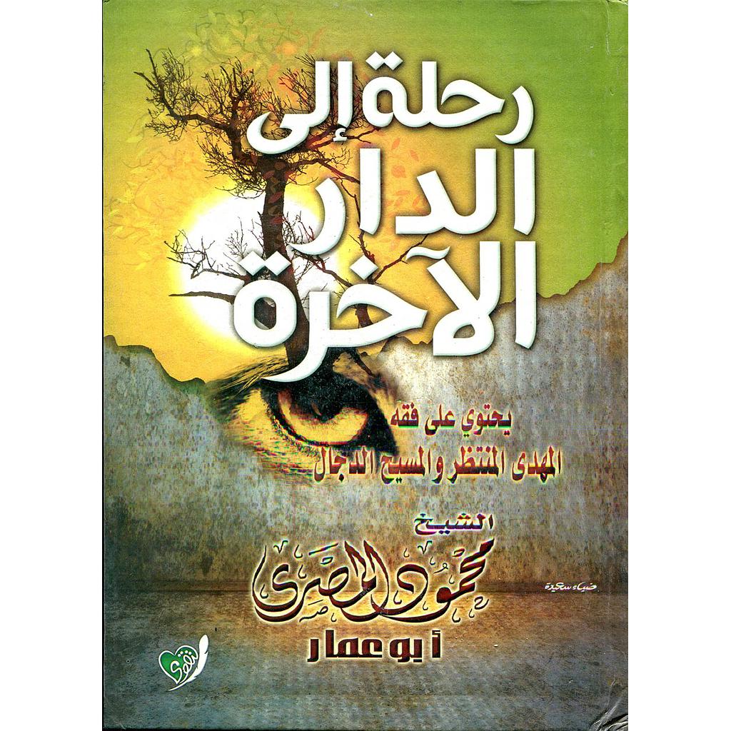 رحلة إلى الدار الآخرة