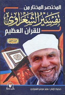 المختصر المختار من تفسير الشعراوي للقرآن العظيم 1/3