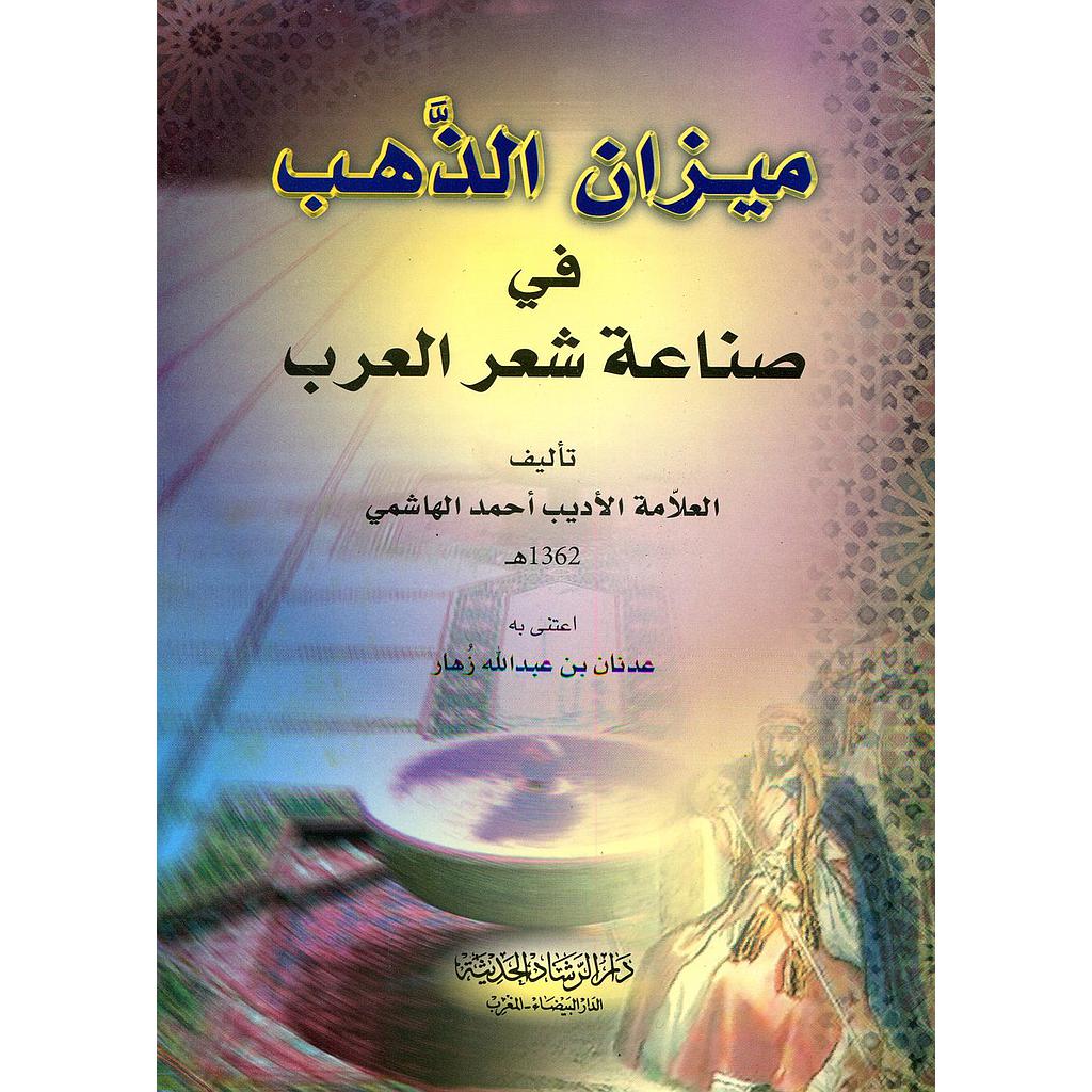 ميزان الذهب في صناعة شعر العرب