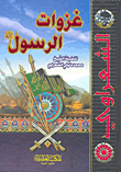 غزوات الرسول صلى الله عليه وسلم