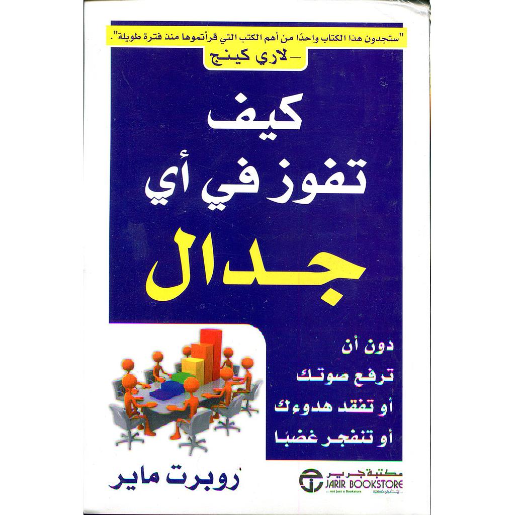 كيف تفوز في أي جدال