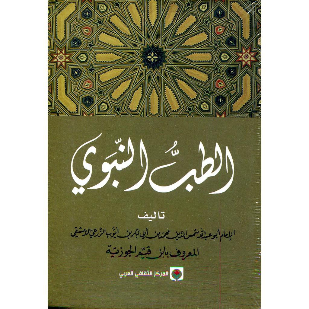 الطب النبوي