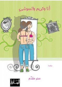 أنا وكريم والسوشي