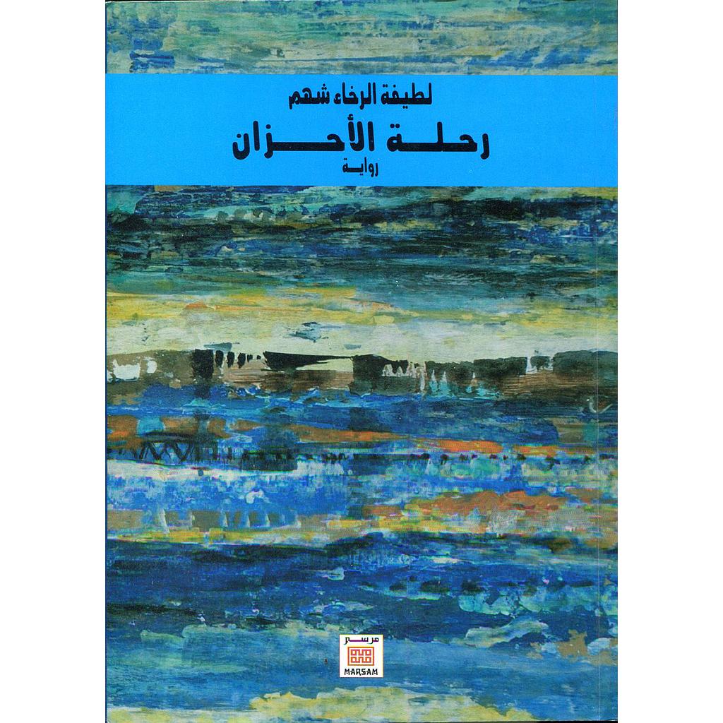 رحلة الأحزان