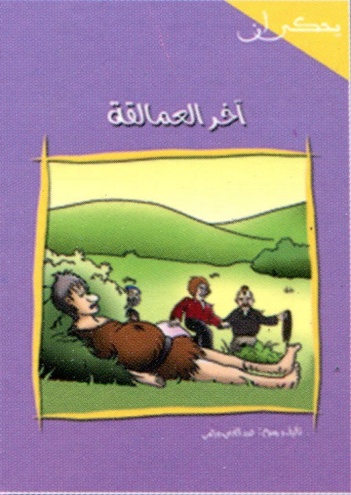 آخر العمالقة