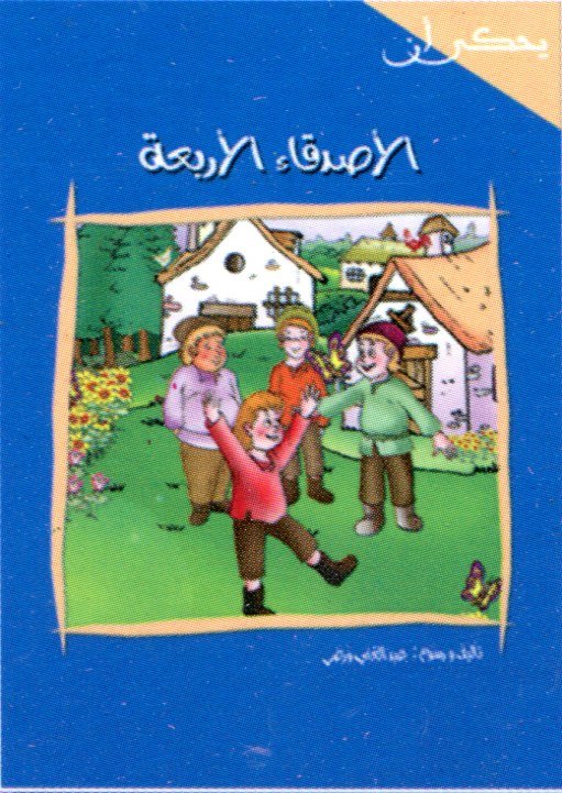 الأصدقاء الأربعة