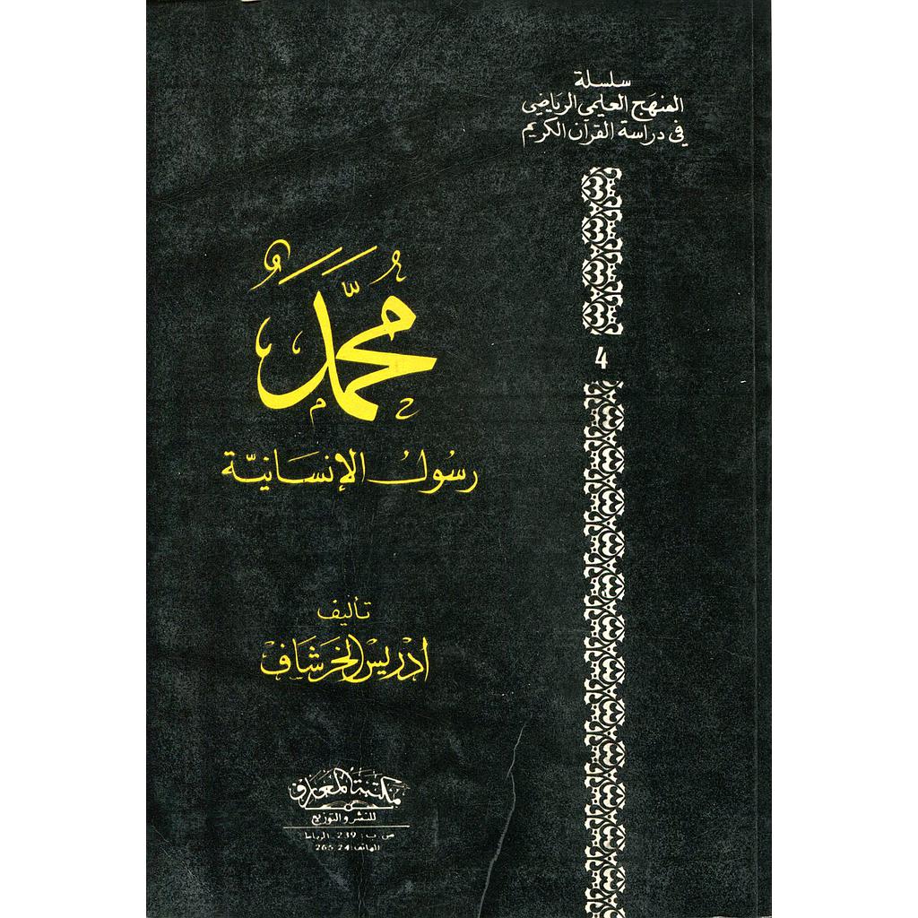 محمد رسول الإنسانية