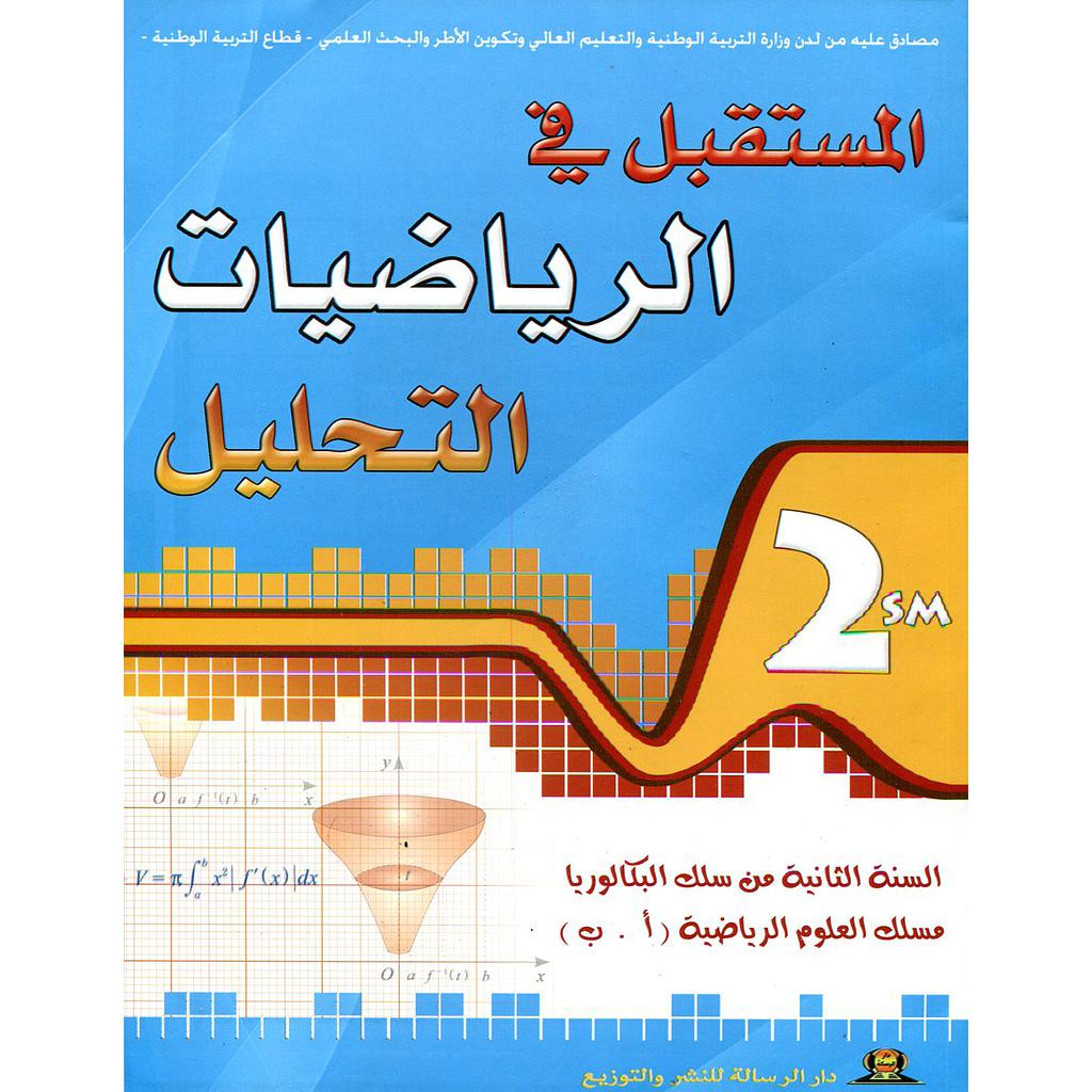 المستقبل في الرياضيات التحليل 2 باك علوم رياضية