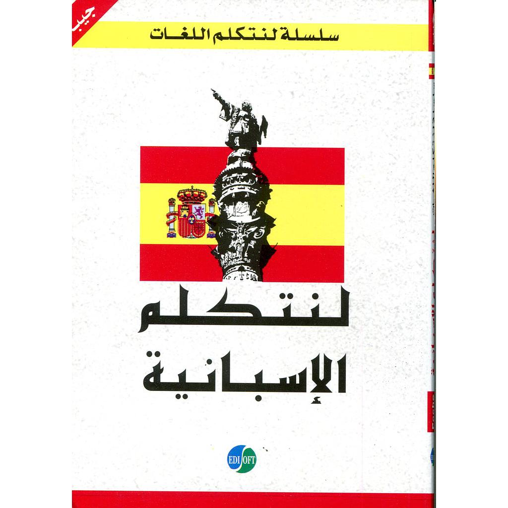 لنتكلم الإسبانية