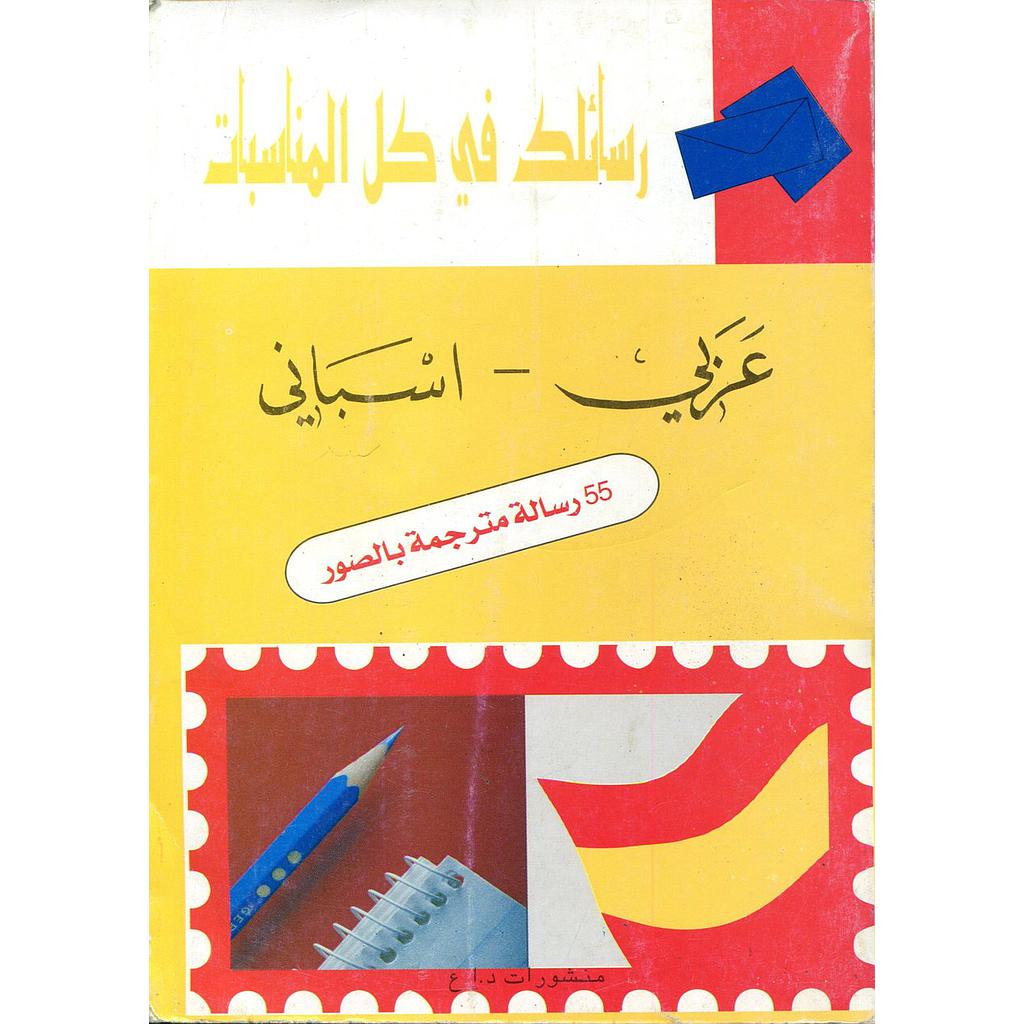 رسائلك في كل المناسبات عربي اسباني