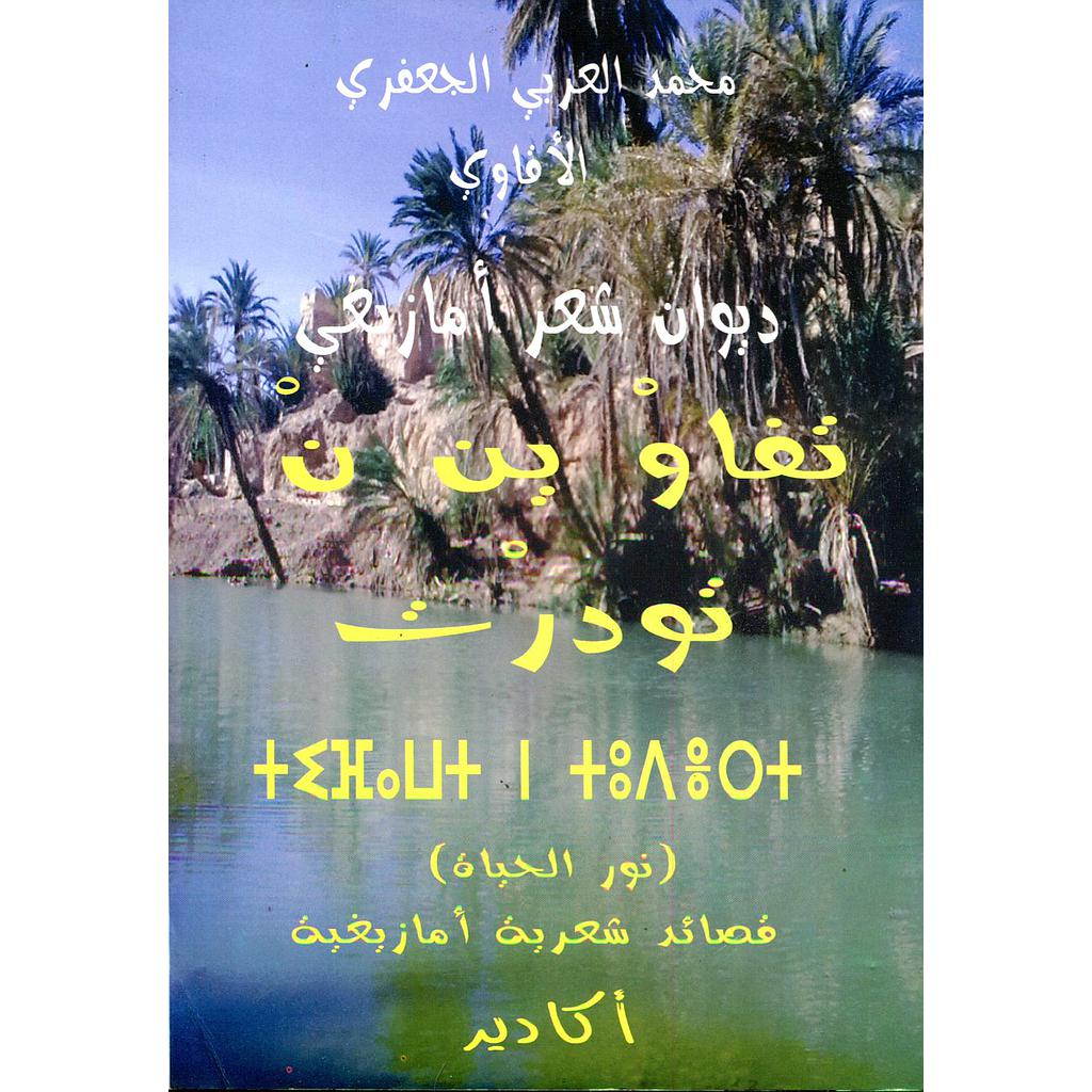 تفاوين ن تودرت (نور الحياة)