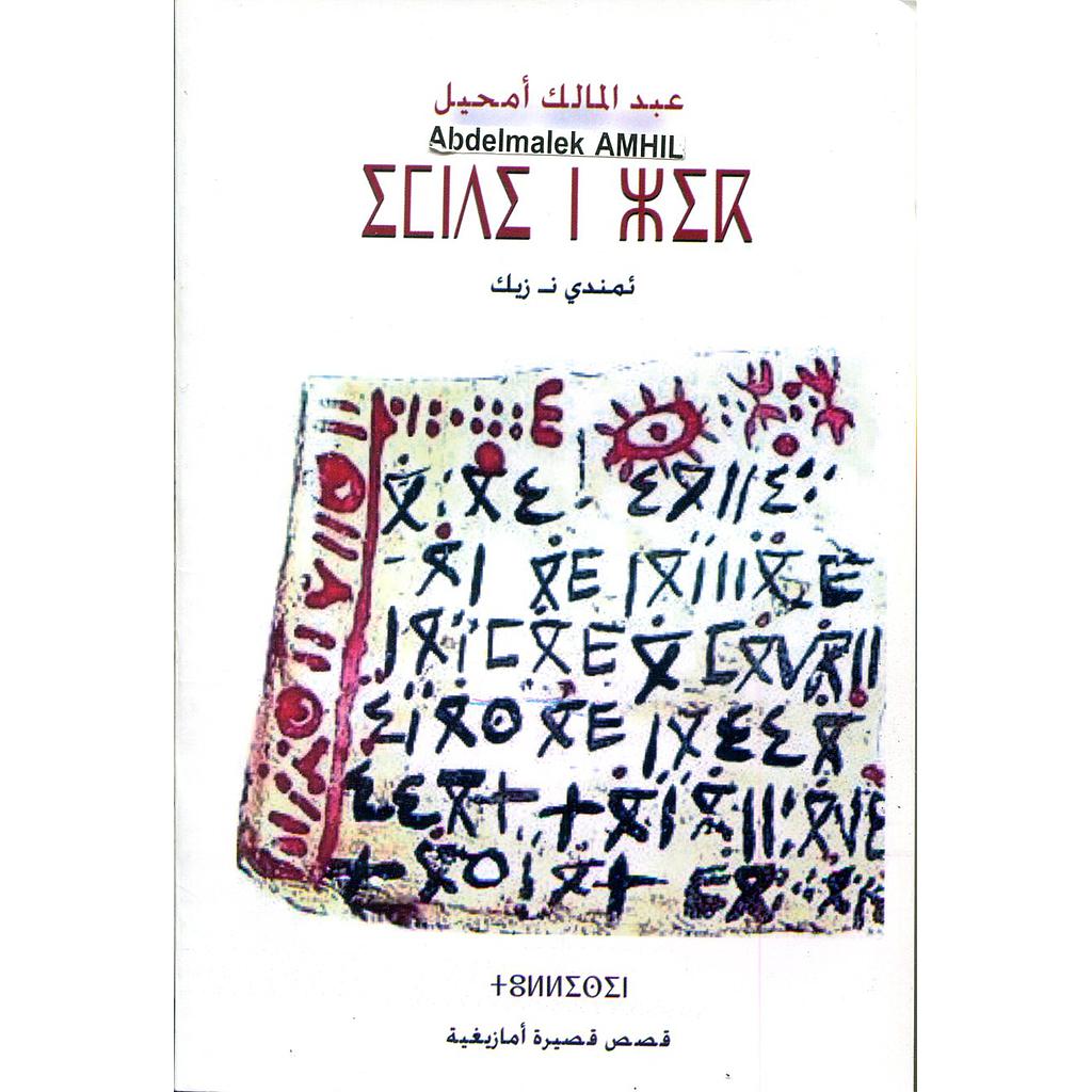 Imndi N Zik - ئمندي ن زيك قصص قصيرة أمازيغية