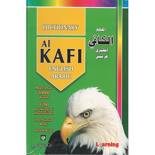 المعجم الكافي إنجليزي عربي
