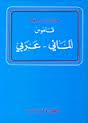 قاموس ألماني عربي DEUTSCH-ARABISCHES WORTERBUCH