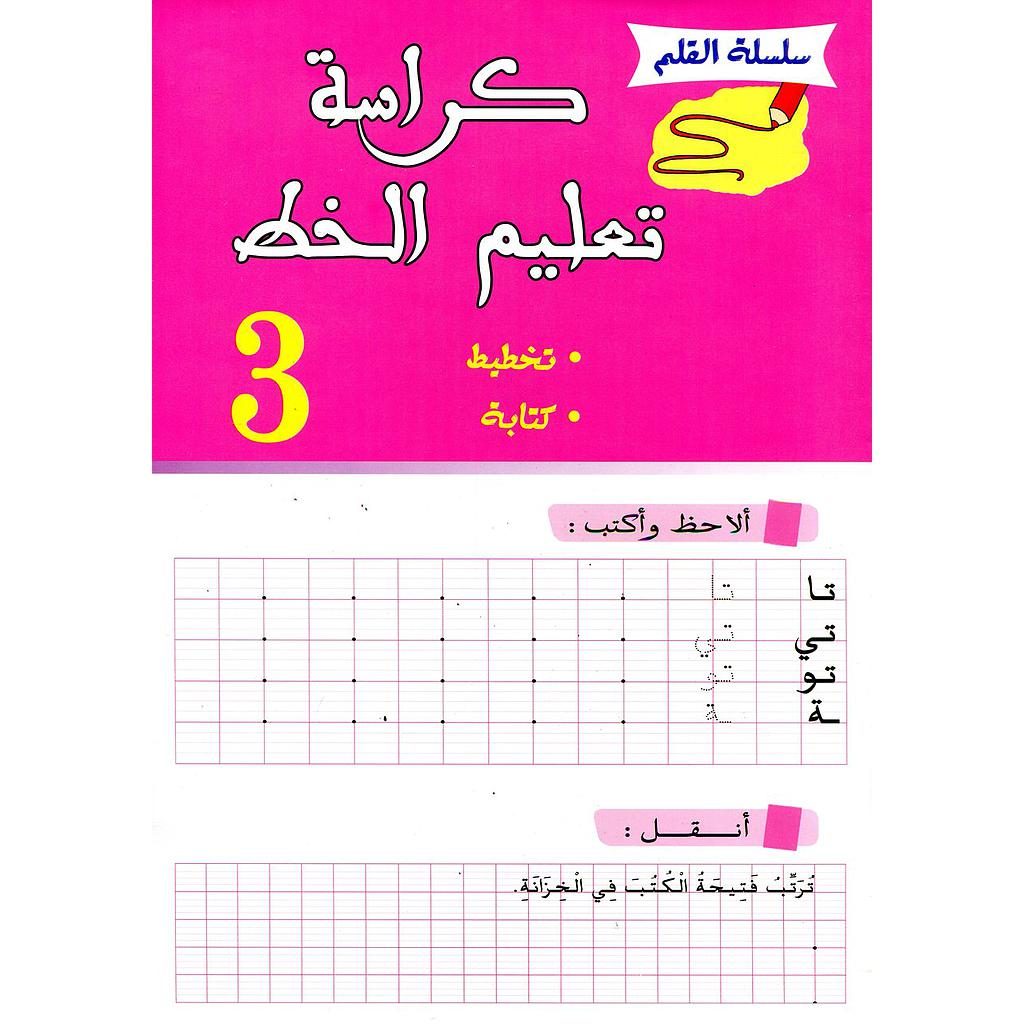 كراسة تعليم الخط 3