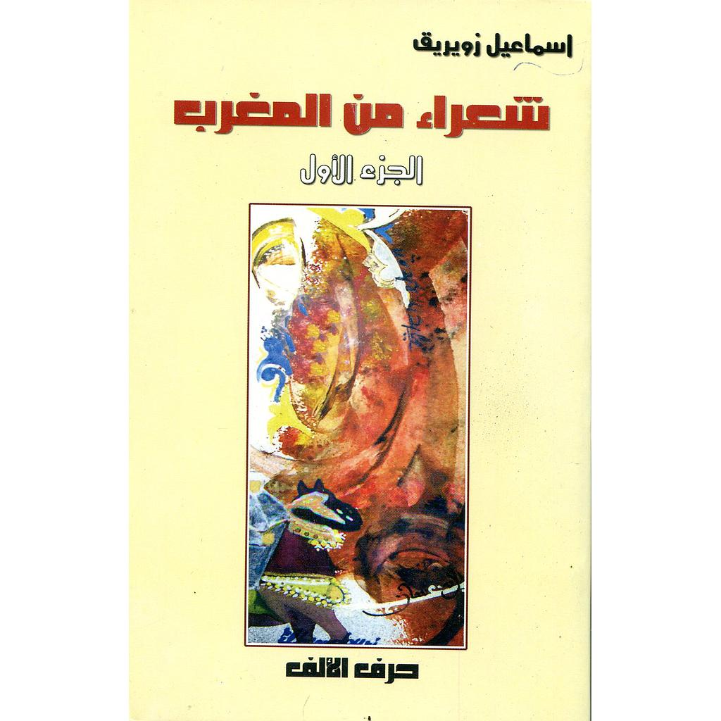 شعراء من المغرب ج1