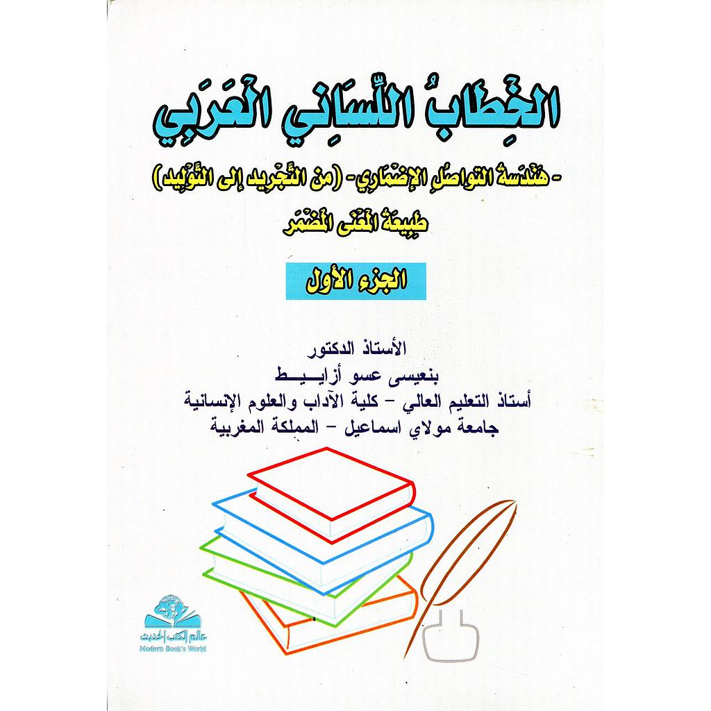 الخطاب اللساني العربي 1/3