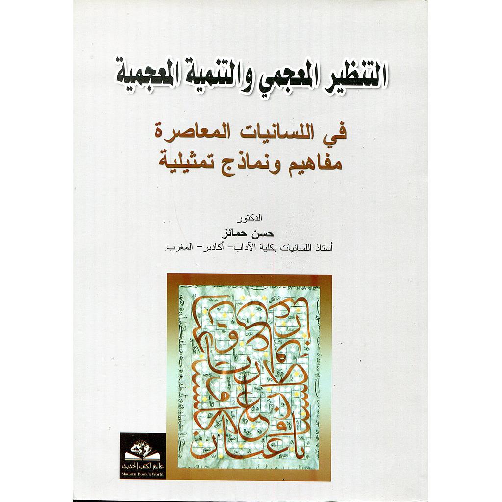 التنظير المعجمي والتنمية المعجمية