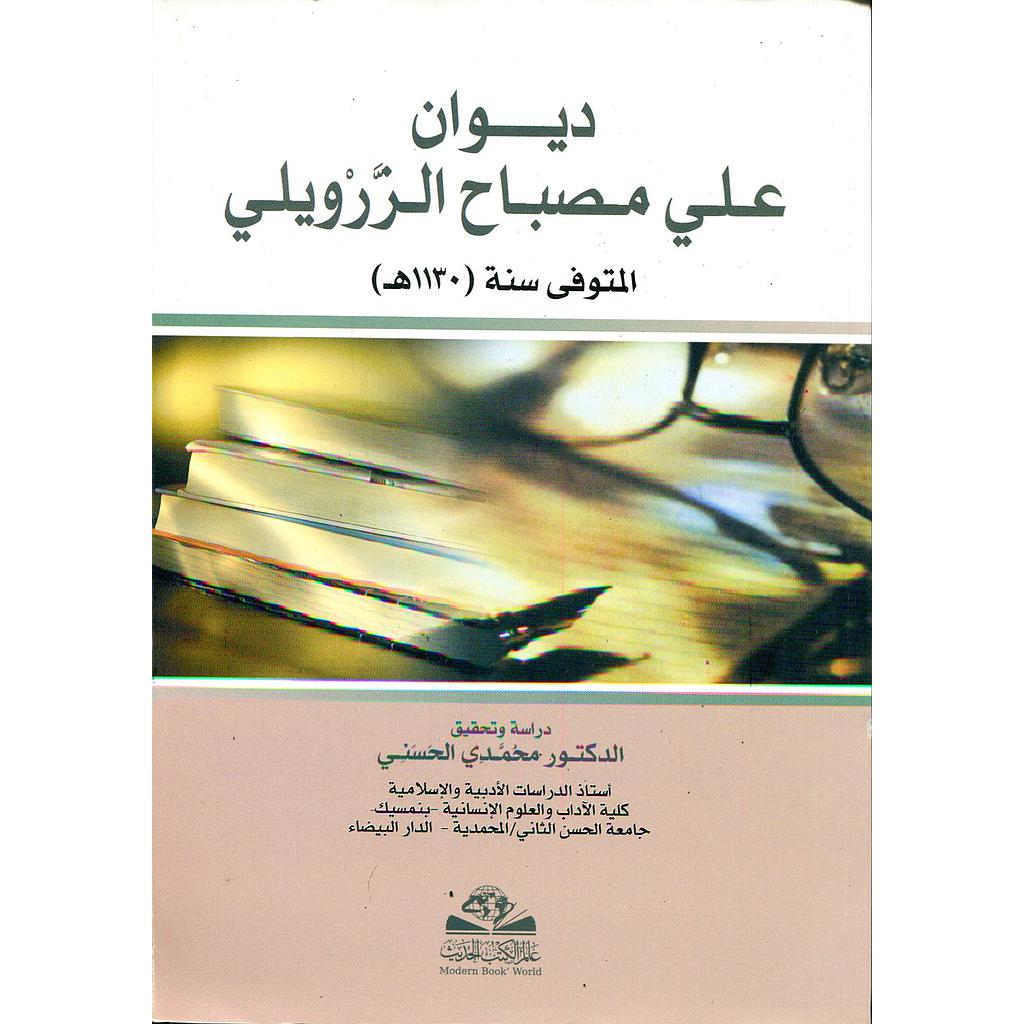 ديوان علي مصباح الزرويلي