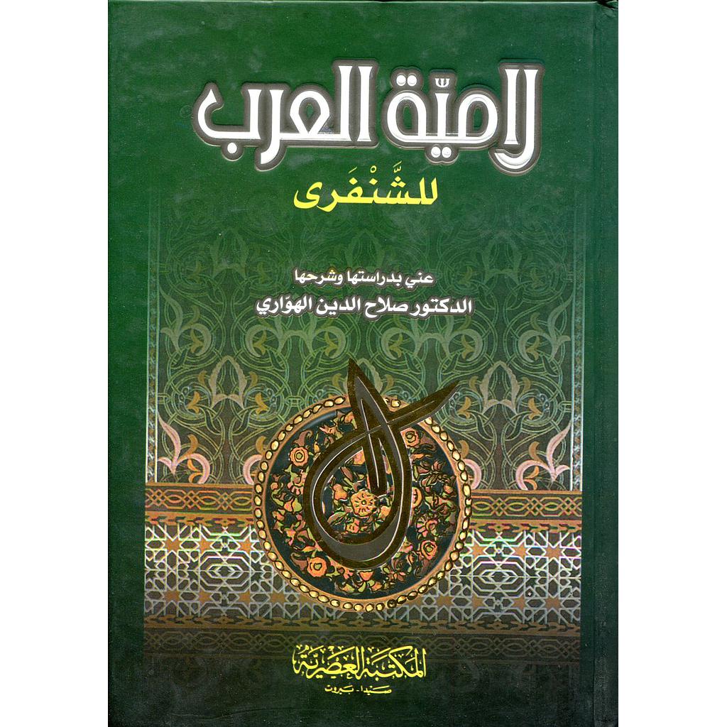 لامية العرب 
