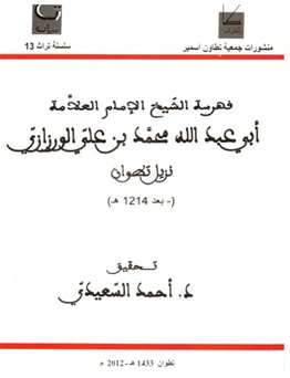 فهرسة الشيخ الإمام العلامة ابي عبد الله محمد بن علي الورزازي نزيل تطوان بعد 1214ه
