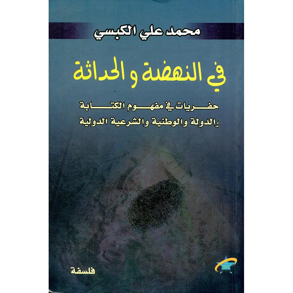 في النهضة والحداثة حفريات في مفهوم الكتابة 
