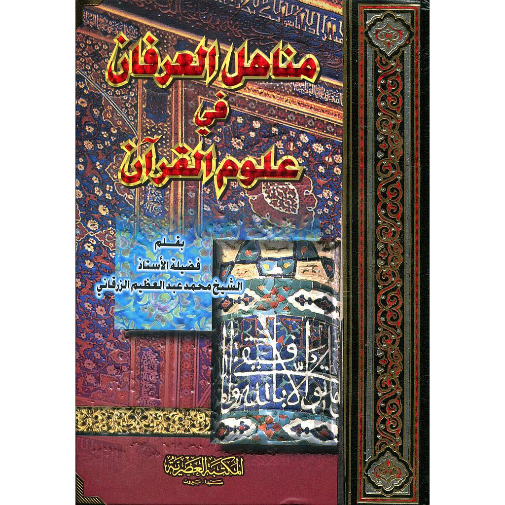 مناهل العرفان في علوم القرآن سلوفان