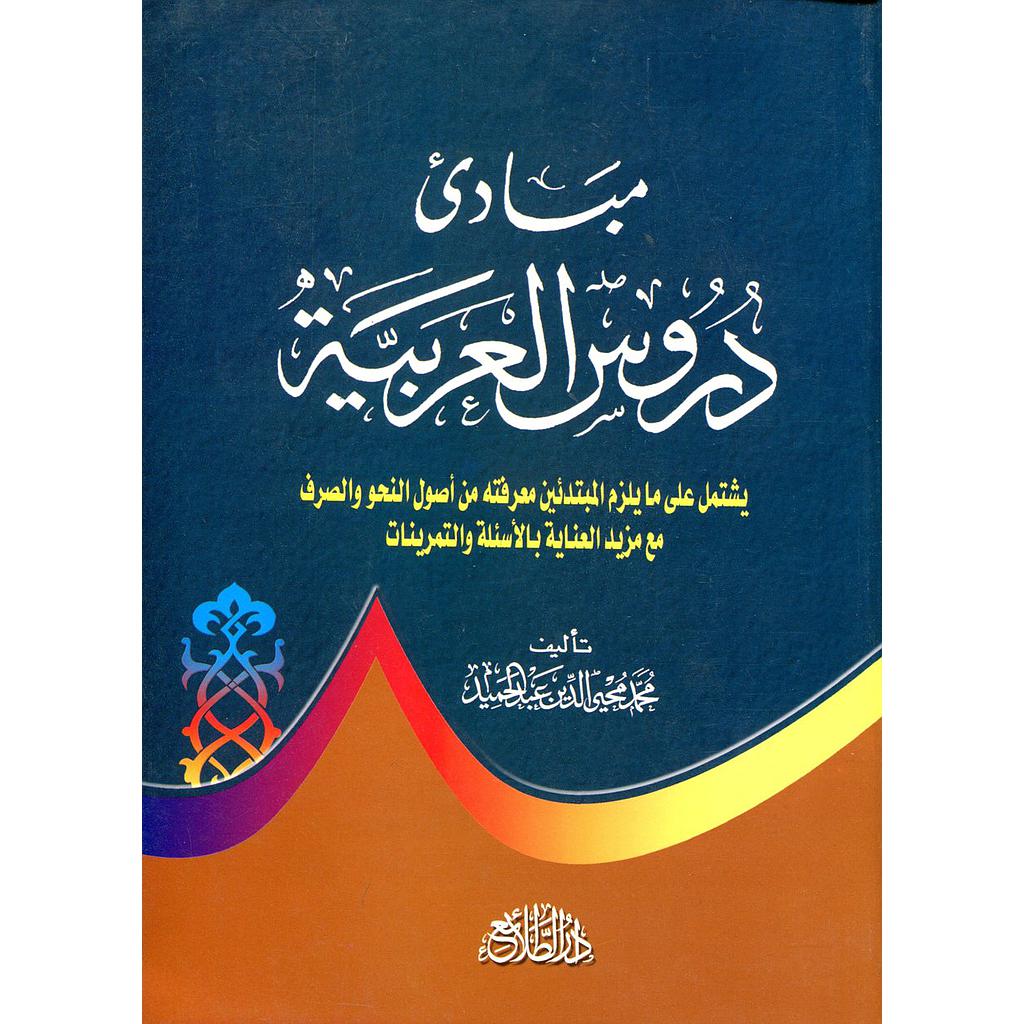 مبادئ دروس العربية
