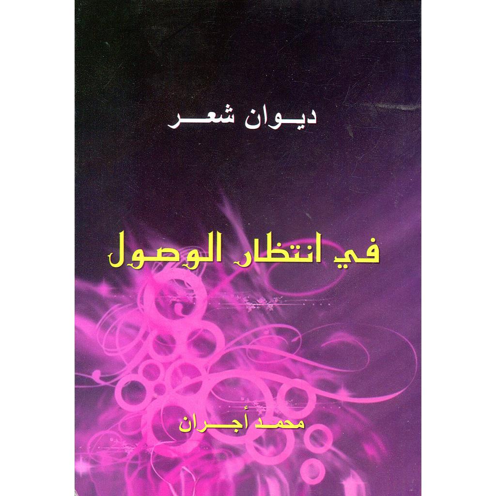 في انتظار الوصول