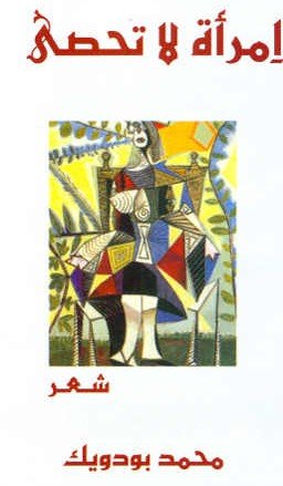 إمرأة لا تحصى