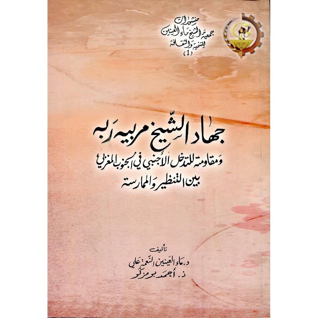جهاد الشيخ مربيه ربه ومقاومته للتدخل الأجنبي في الجنوب المغربي