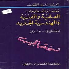 معجم المصطلحات العلمية والفنية والهندسية الجديد