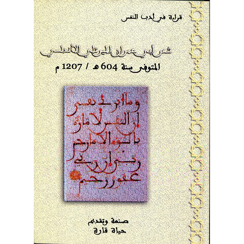 شعر أبي عمران الميرتلي الأندلسي 