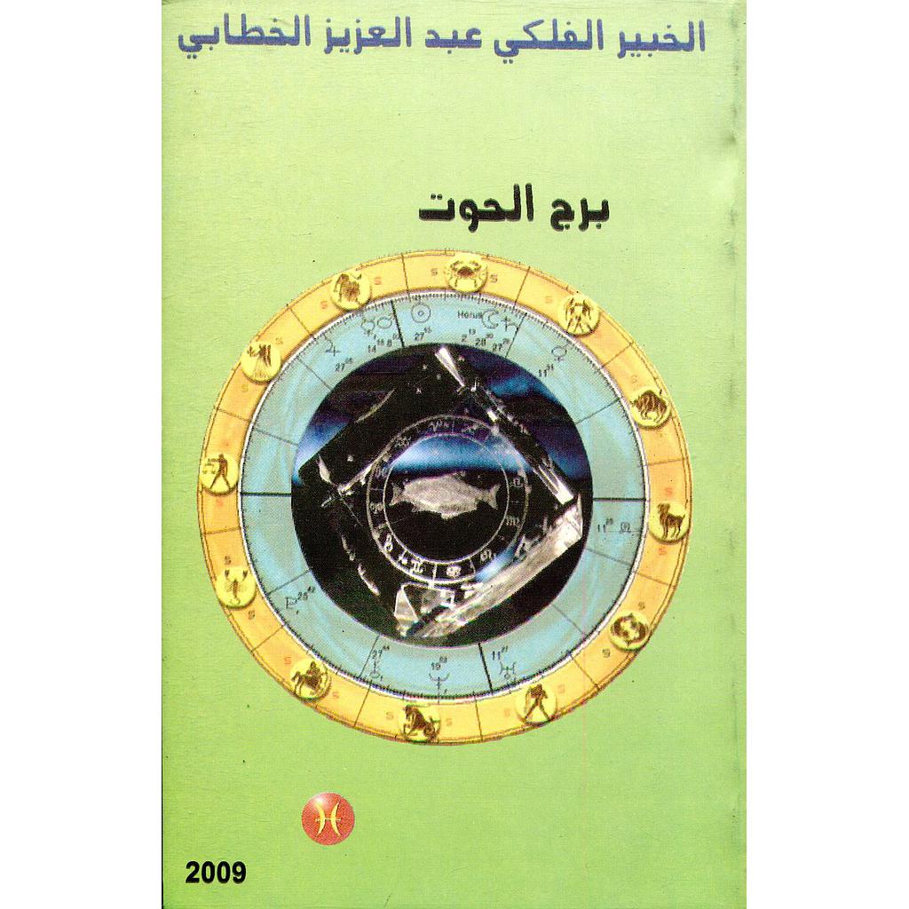 برج الحوت