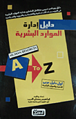 دليل إدارة الموارد البشرية
