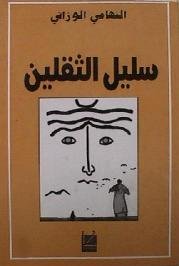 سليل الثقلين