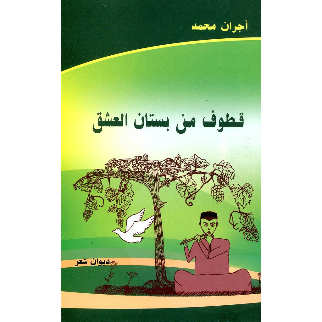 قطوف من بستان العشق