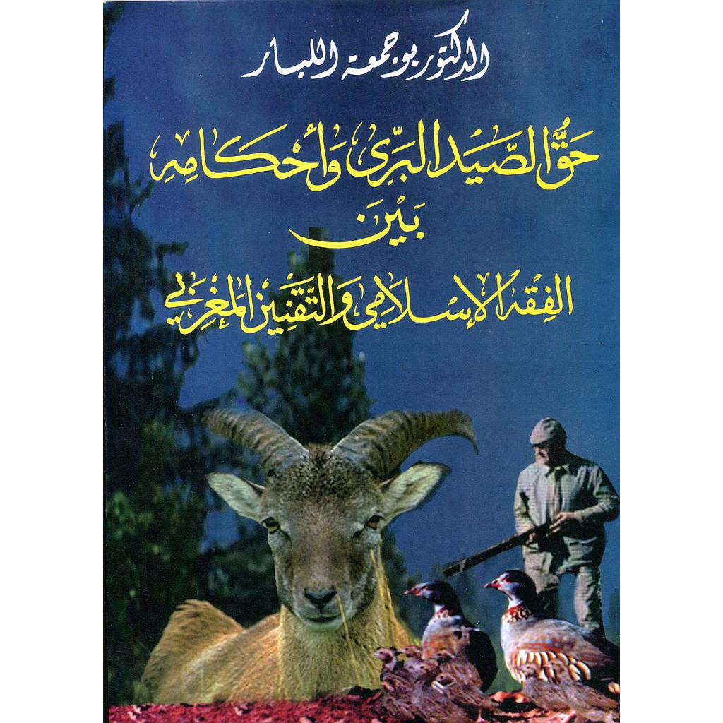 حق الصيد البري وأحكامه بين الفقه الإسلامي والتقنين المغربي