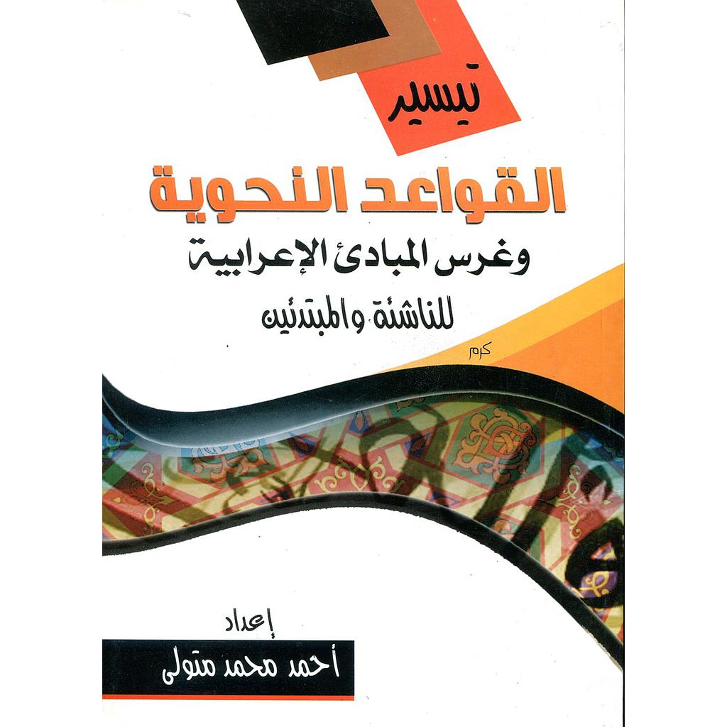 تيسير القواعد النحوية وغرس المبادئ الإعرابية للناشئة والمبتدئين