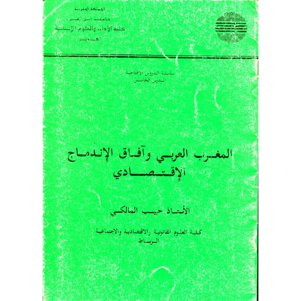 المغرب العربي وآفاق الإندماج الإقتصادي