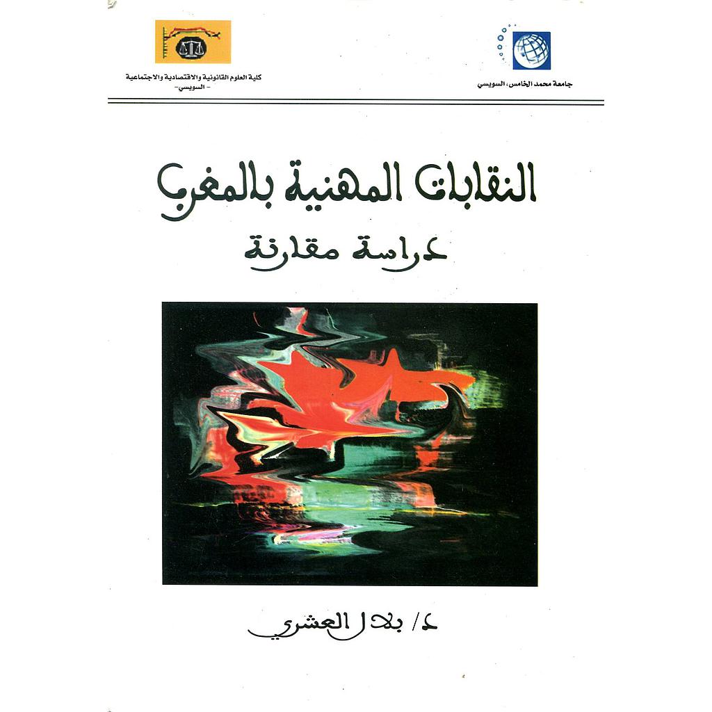 النقابات المهنية بالمغرب دراسة مقارنة