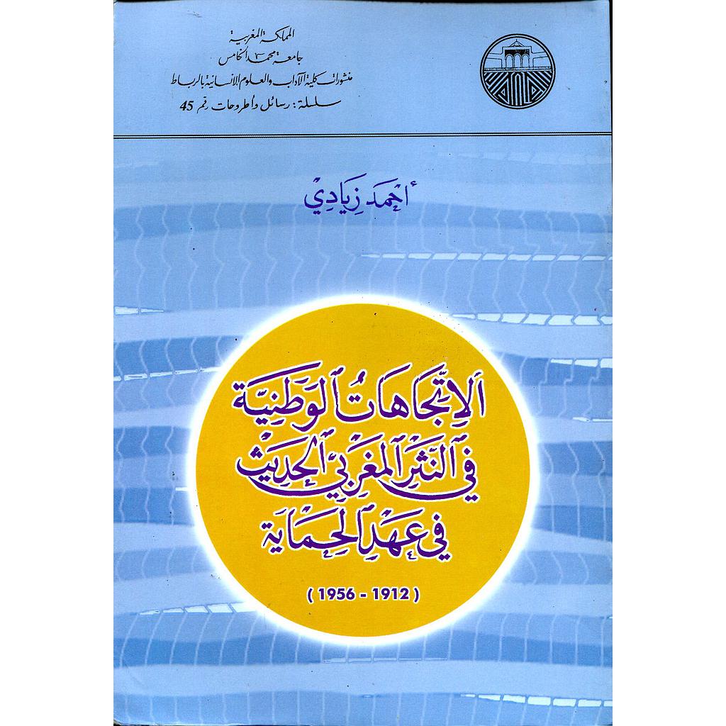 الإتجاهات الوطنية في النثر المغربي الحديث في عند الحماية 1912/1956