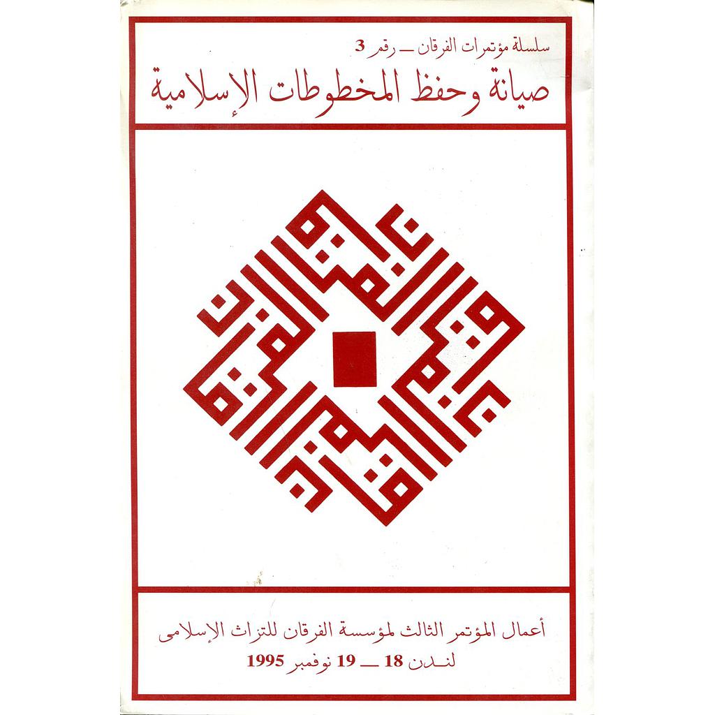 صيانة وحفظ المخطوطات الإسلامية