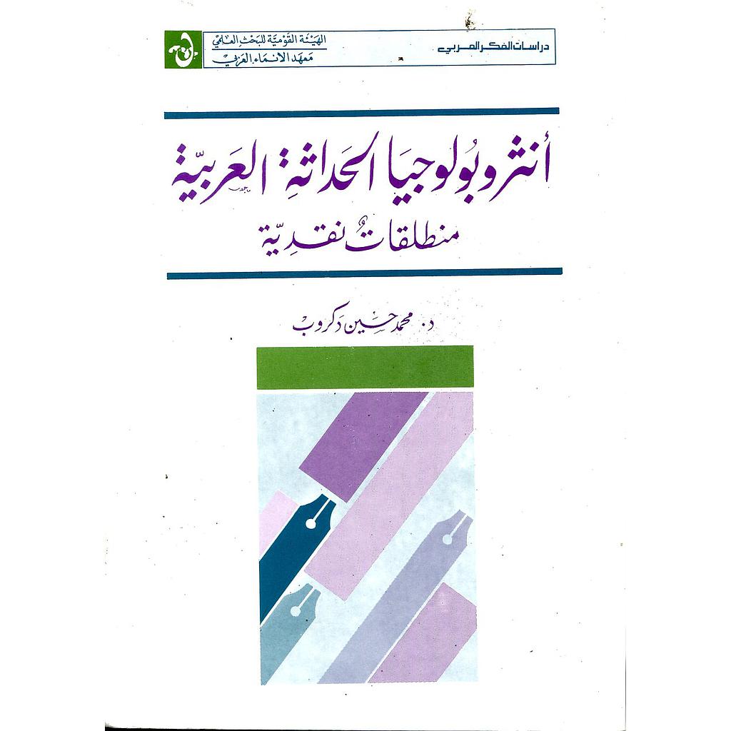 أنثروبولوجيا الحداثة العربية منطلقات نقدية